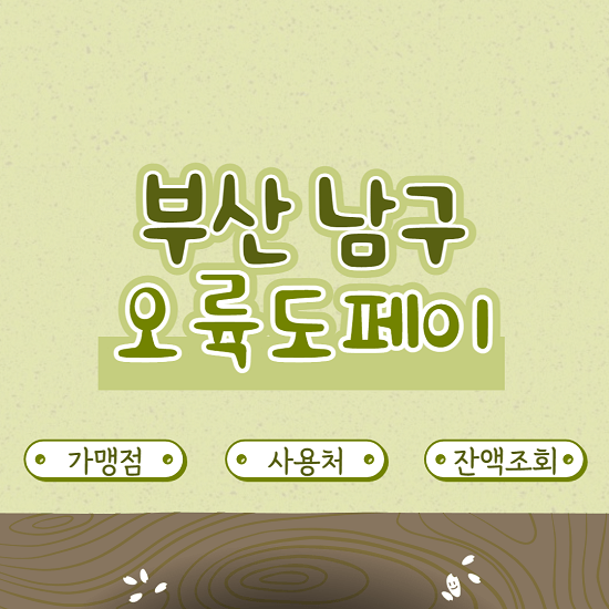 부산 남구 오륙도페이 가맹점 사용처 잔액 조회방법