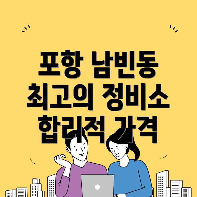 포항 자동차 정비소