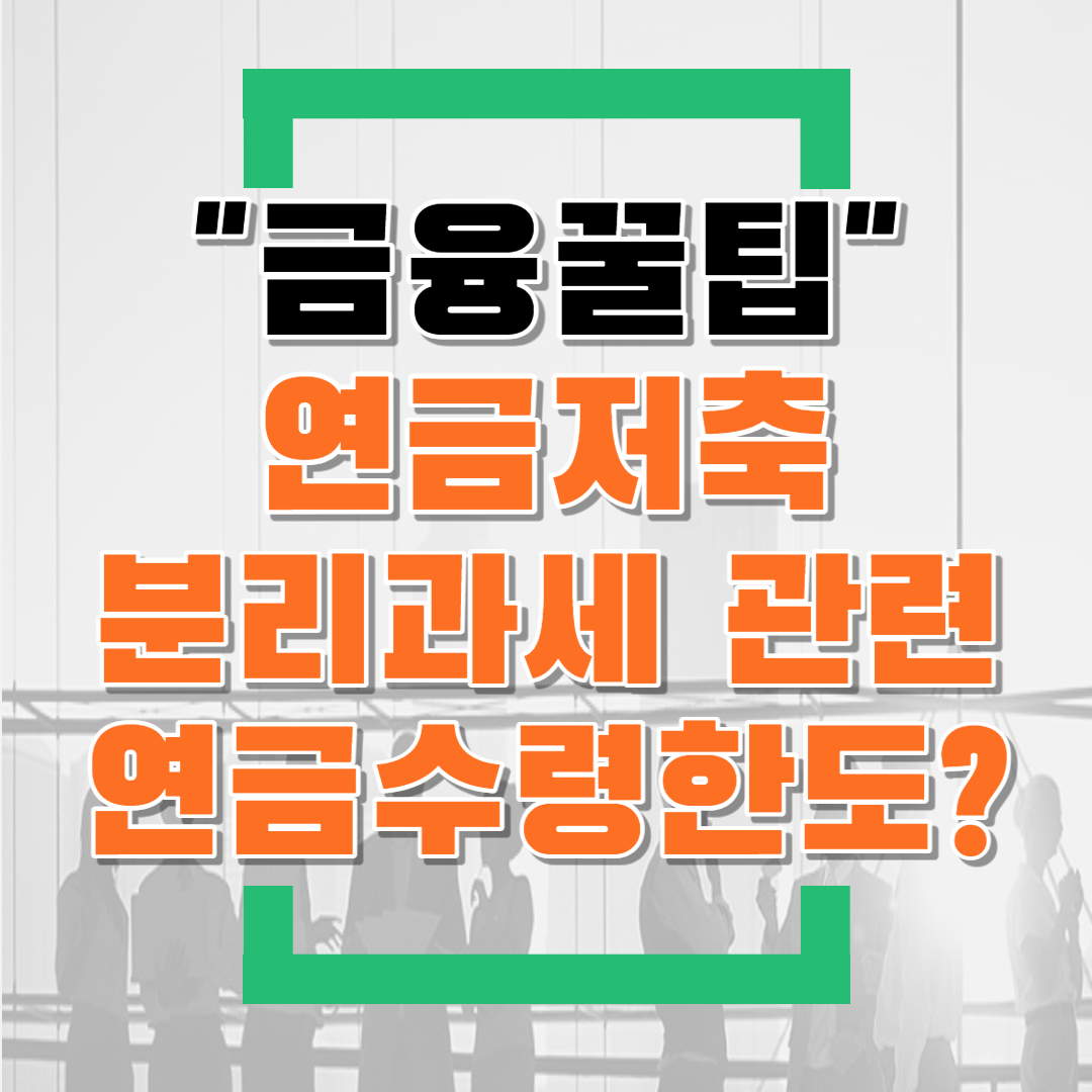  연금저축 분리과세,연금수령한도초과금액,건강보험료산정 관련(feat.세액공제한도,연금소득세)