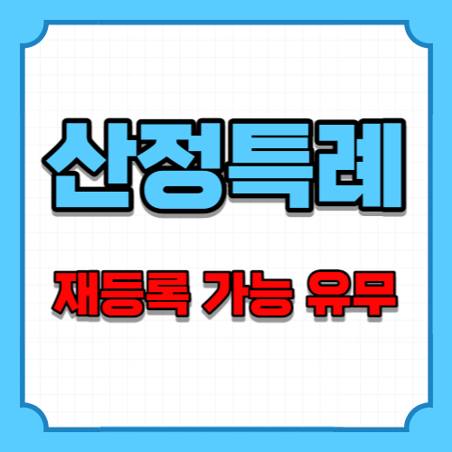 산정특례 신청방법 및 지원 대상자 등