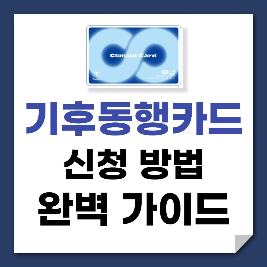 기후동행카드 신청 방법 판매처 구매처 사용법 (모바일 & 실물)