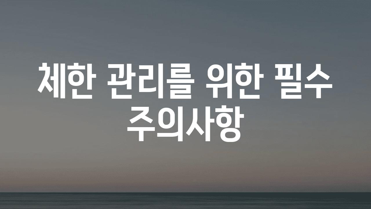 체한 관리를 위한 필수 주의사항