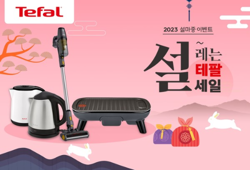  테팔 계묘년 맞이 설 마중 이벤트?