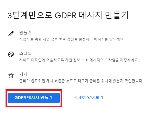 3단계만으로 GDPR 메시지만들기