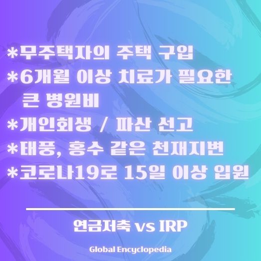 IRP 퇴직연금