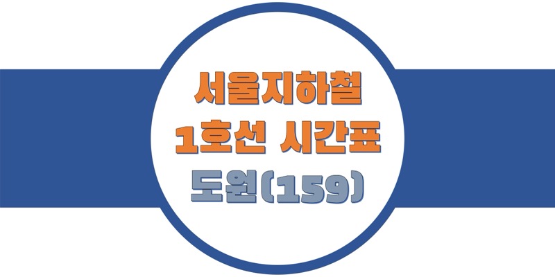 서울-지하철-1호선-도원역-시간표-썸네일