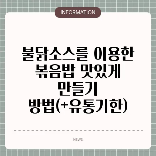 불닭소스를 이용한 볶음밥 맛있게 만들기 방법(+유통기한)