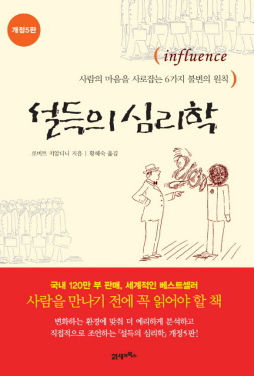 설득하는 심리학 / 로버트 치알디니 / 21세기 북스