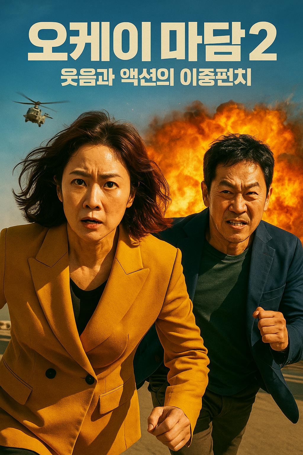 영화 오케이 마담2 관련 사진