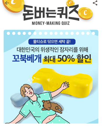  [앱테크]캐시워크돈버는퀴즈8월31일정답,꼬북베개