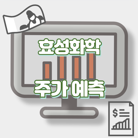 효성화학_썸네일