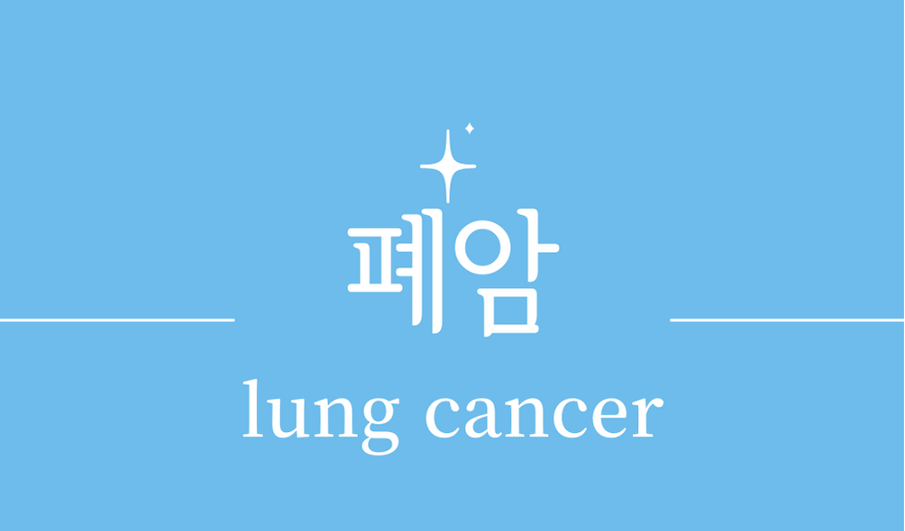&#39;폐암(lung cancer)&#39;