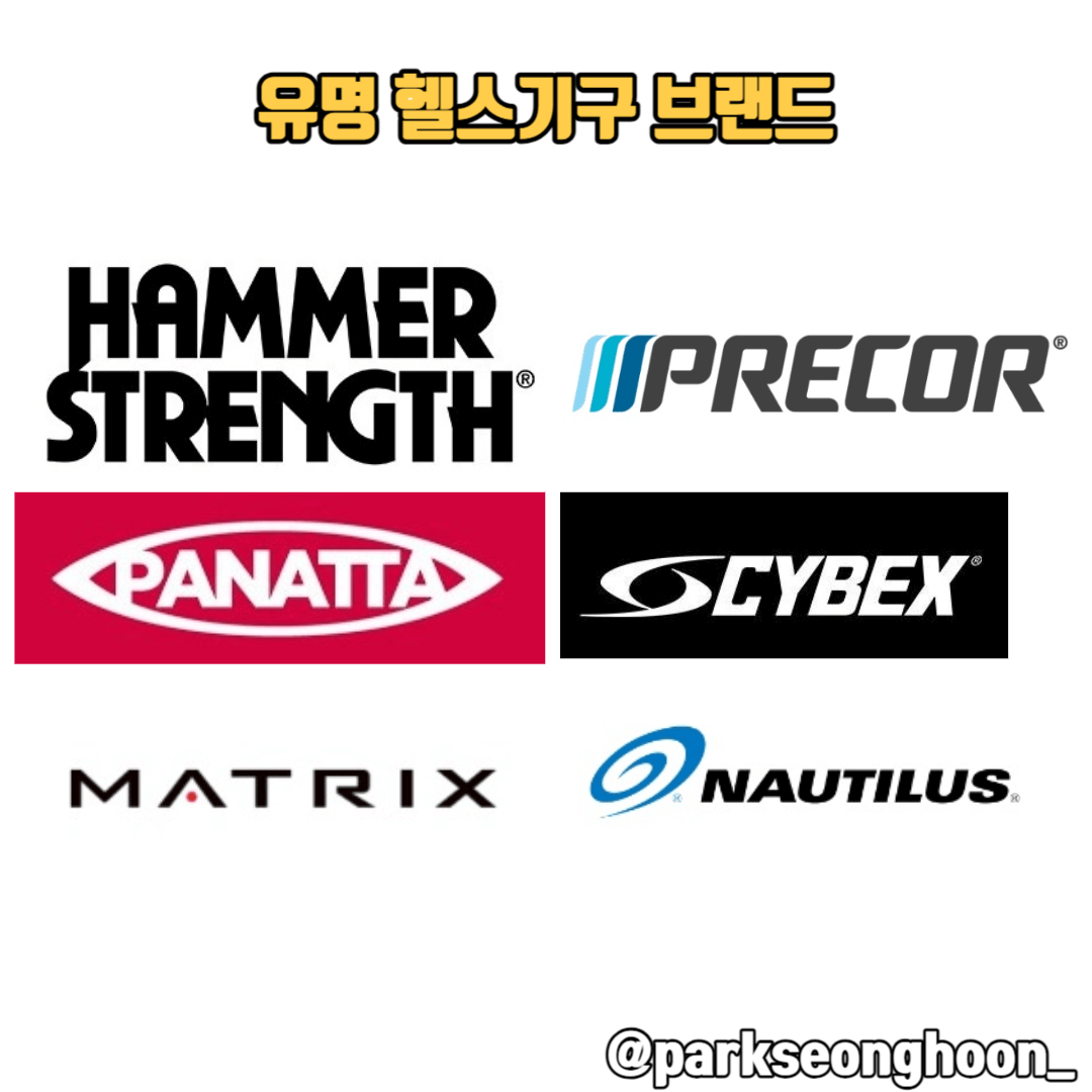 헬스기구 유명브랜드