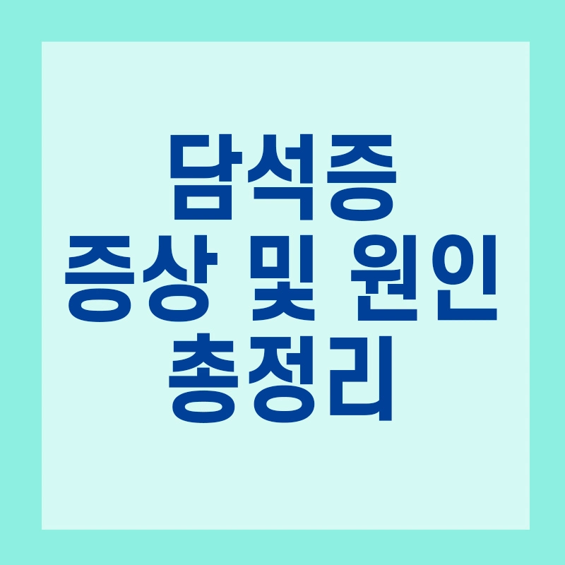  담석증 증상 및 원인 치료방법 총정리