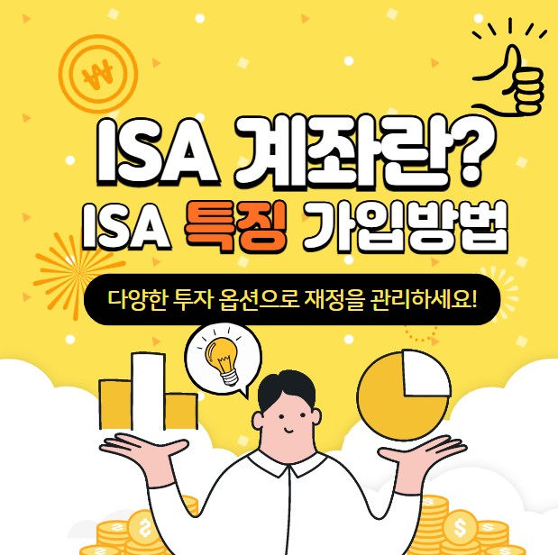 ISA 계좌란? ISA 특징 가입조건 가입방법