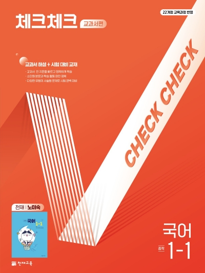 체크체크 국어 노미숙 중1-1 답지 표지