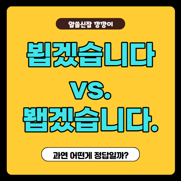  뵙겠습니다 vs 봽겠습니다 올바른 맞춤법은? (Feat. 안 돼 vs. 안 되)