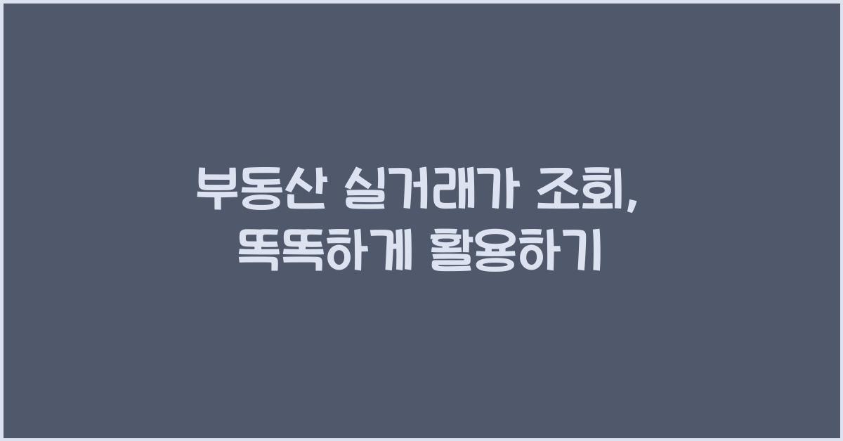 부동산 실거래가 조회