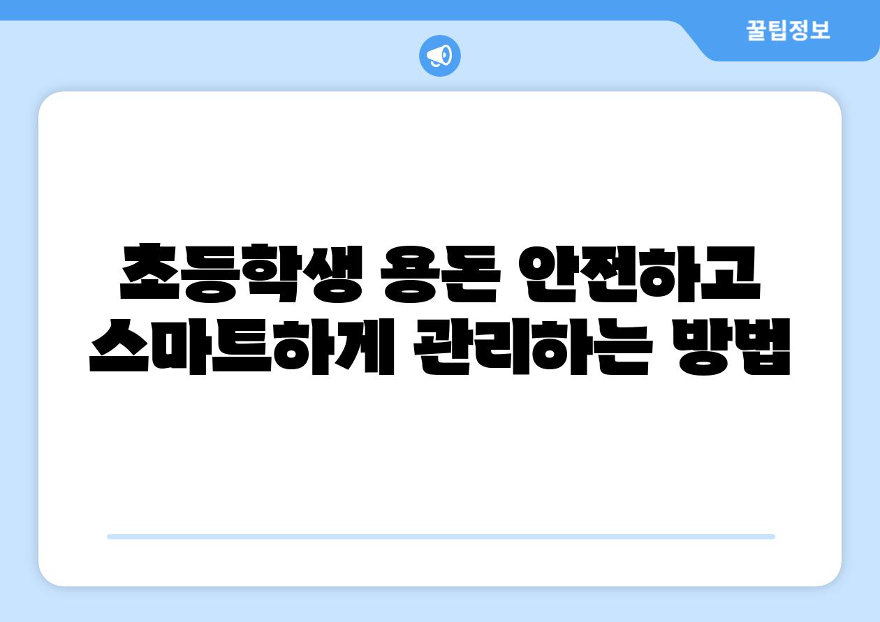 초등학생 용돈 안전하고 스마트하게 관리하는 방법