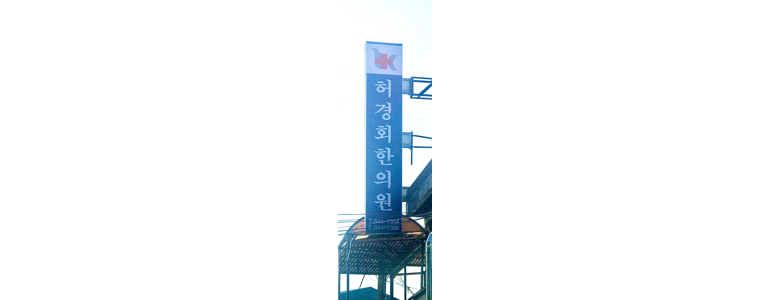 임실군 한의원