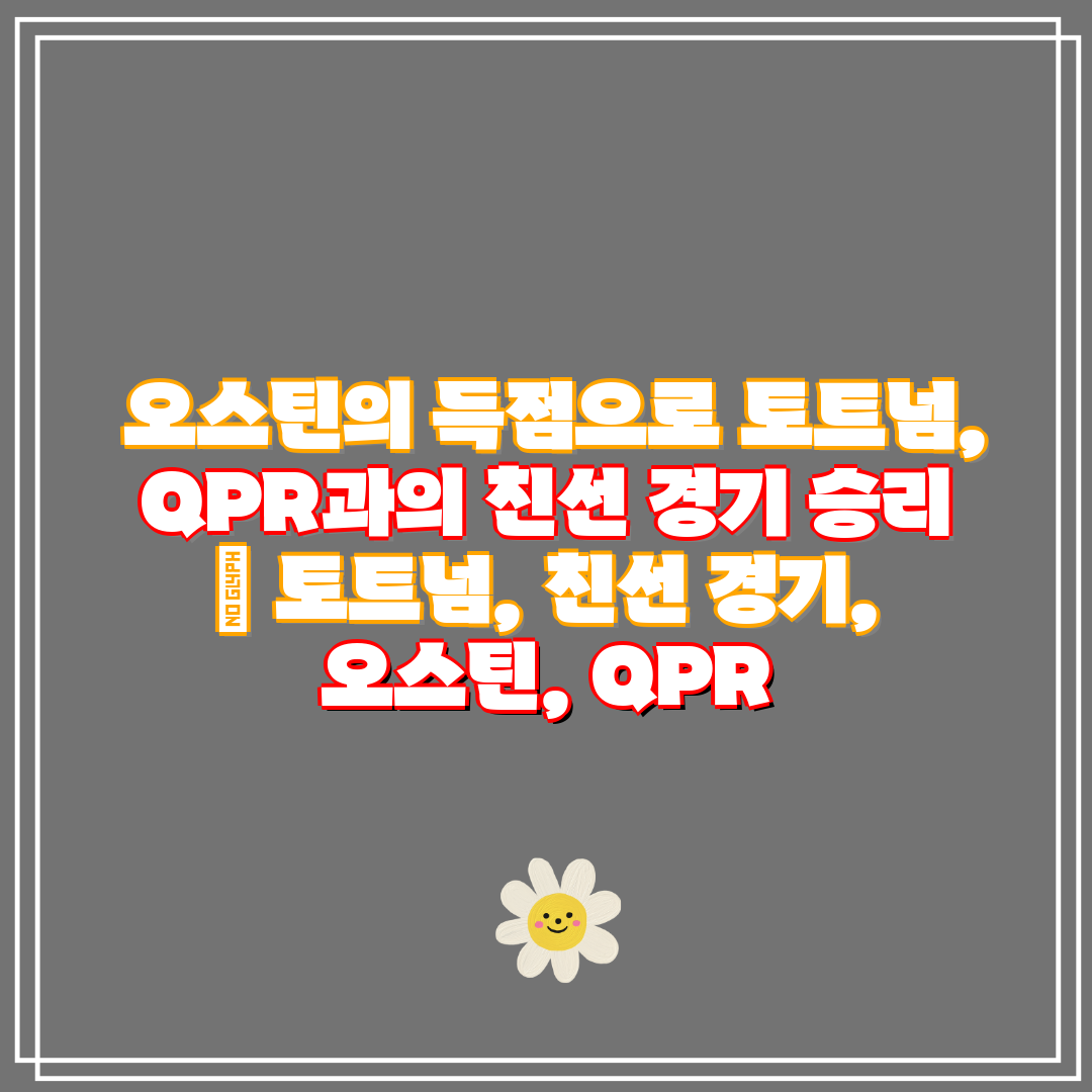 오스틴의 득점으로 토트넘, QPR과의 친선 경기 승리