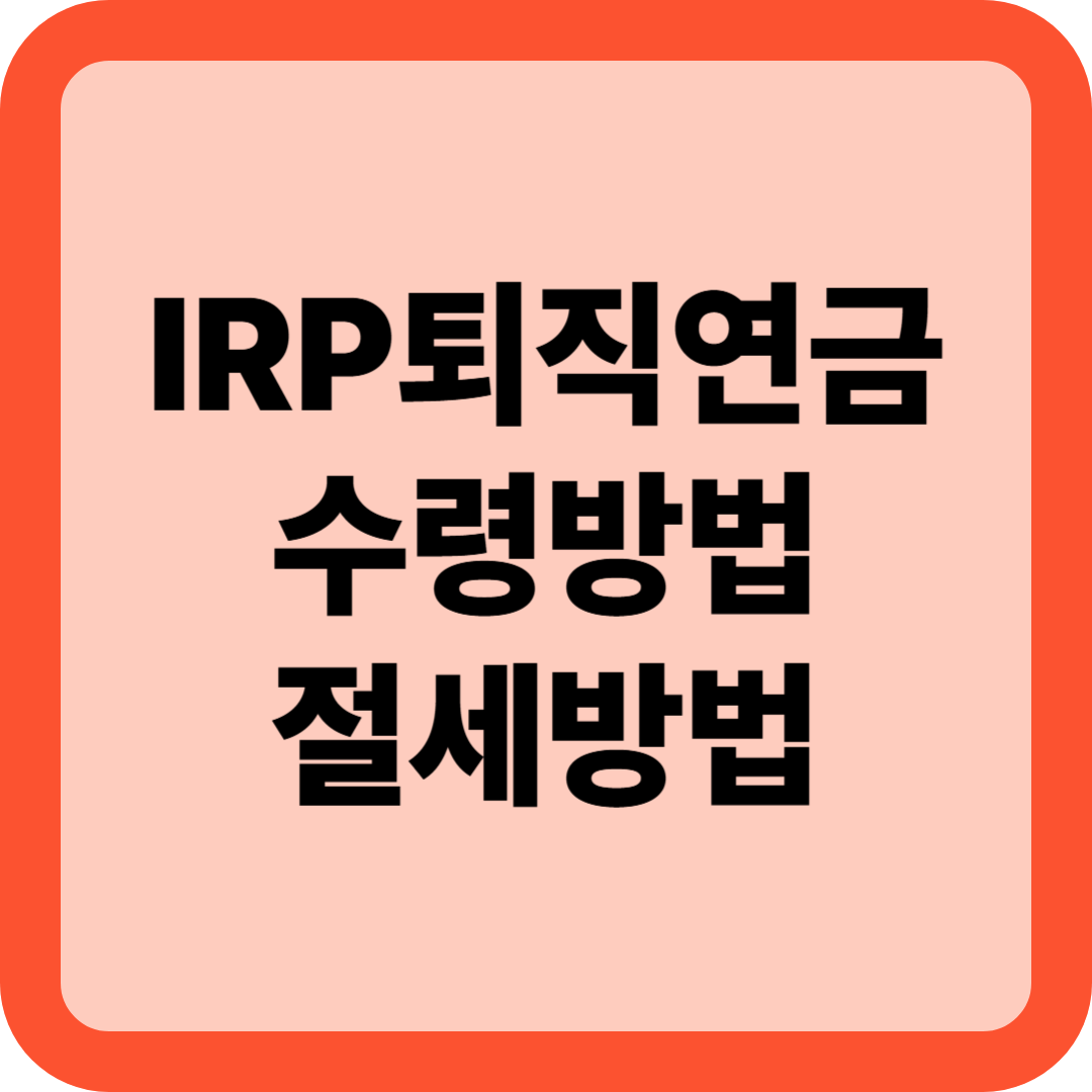 IRP 퇴직연금 수령 방법 총정리
