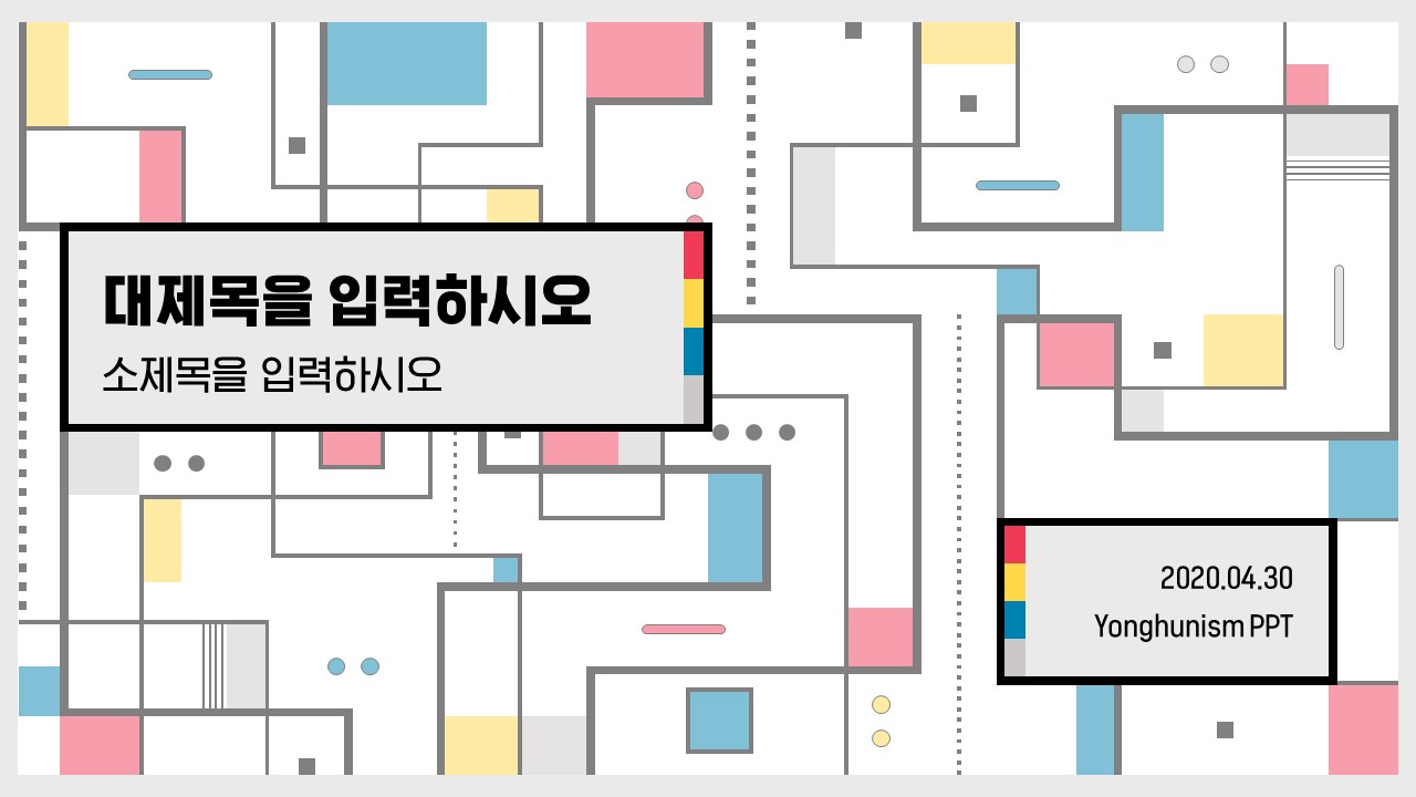  몬드리안 격자 템플릿 (파워포인트 powerpoint 피피티 ppt 템플릿 template 프레젠테이션 presentation 보고서 제안서 기획서 발표 자료 무료 다운로드)