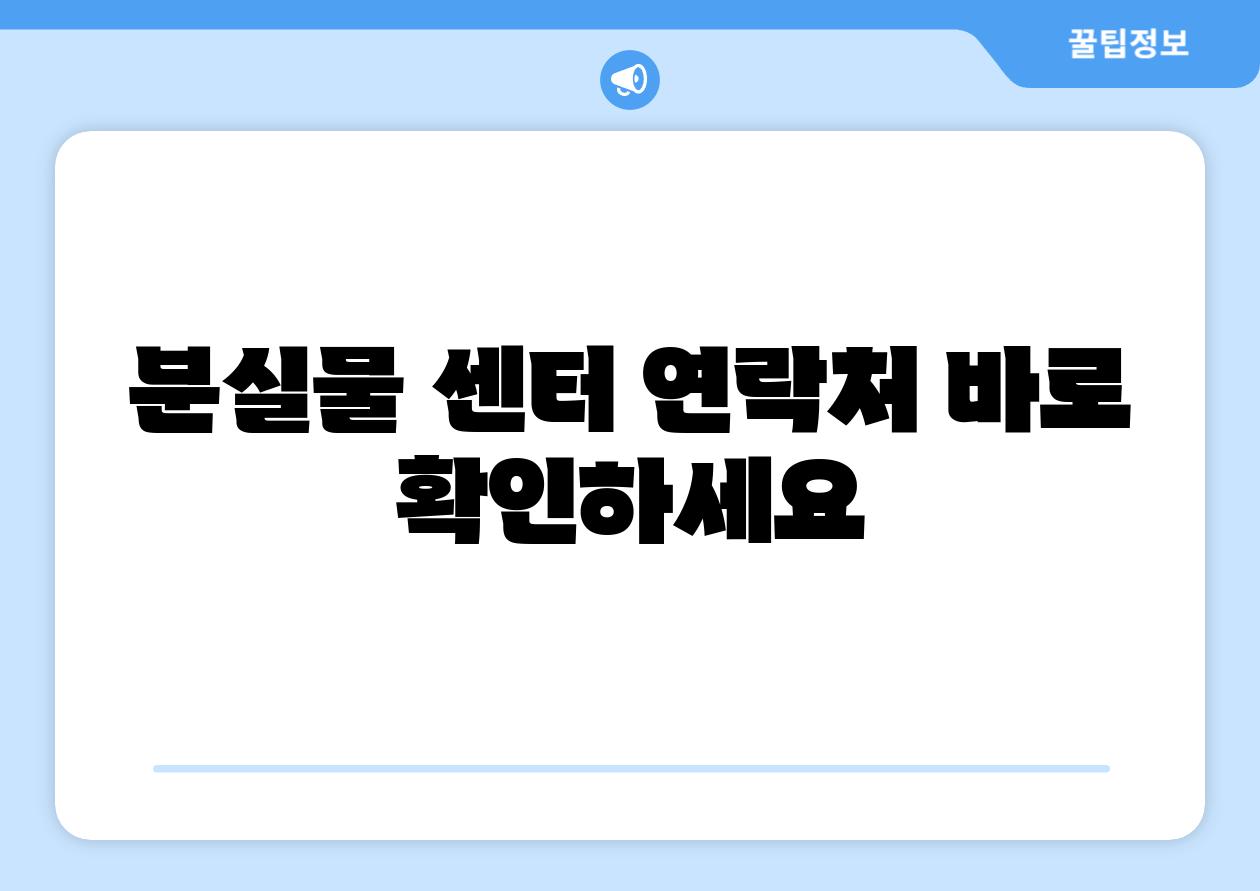 분실물 센터 연락처 바로 확인하세요