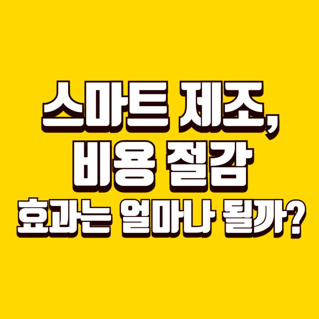스마트 제조, 비용 절감 효과는 얼마나 될까?