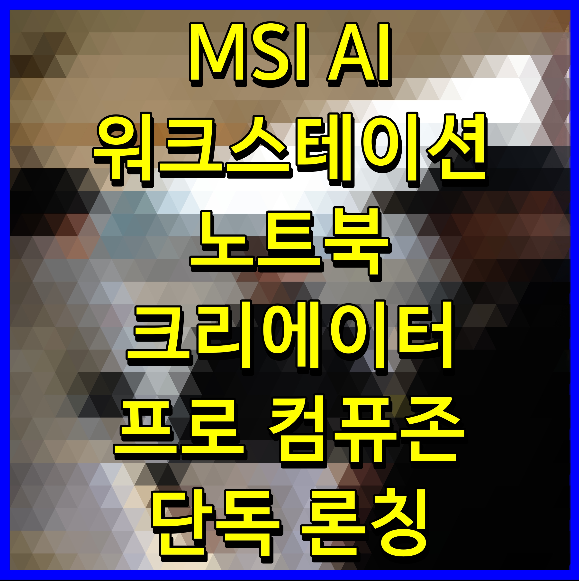  MSI AI 워크스테이션 노트북 크리에이터 프로 컴퓨존 단독 론칭