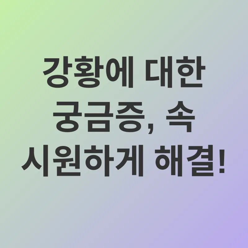 강황의 효능_4
