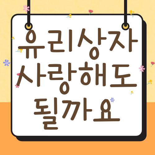 유리상자 사랑해도될까요