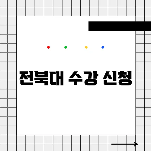 전북대 수강 신청