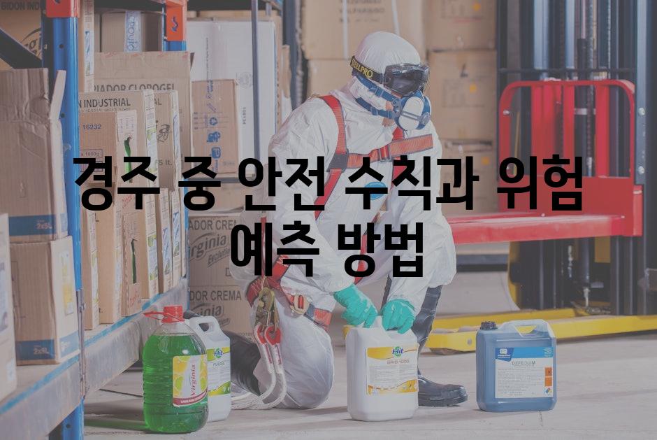 경주 중 안전 수칙과 위험 예측 방법