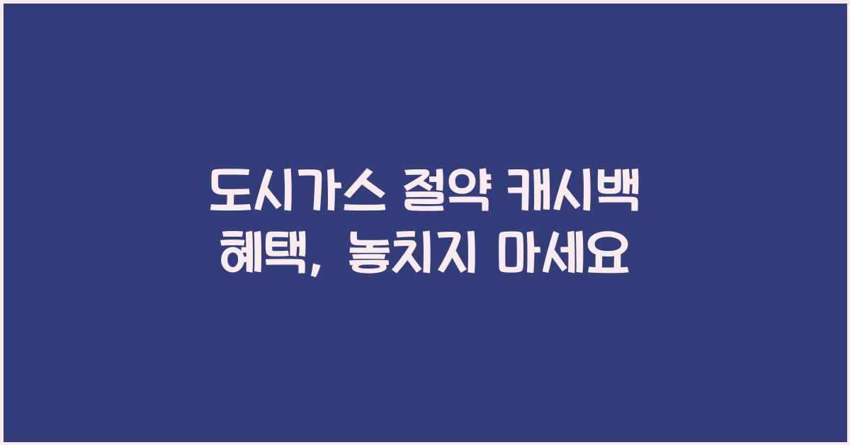 도시가스 절약 캐시백