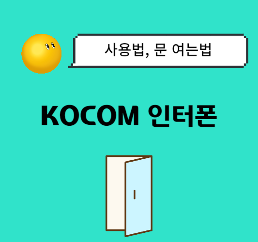 kocom-인터폰-사용법