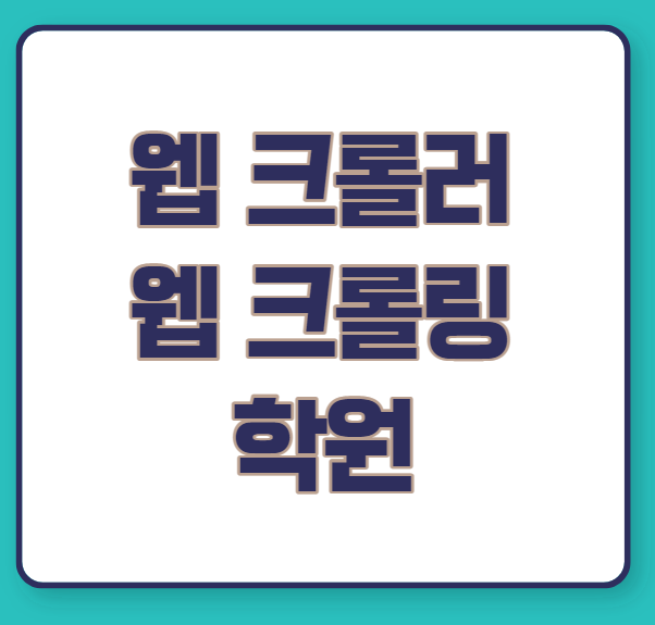  웹 크롤러/웹 크롤링 학원