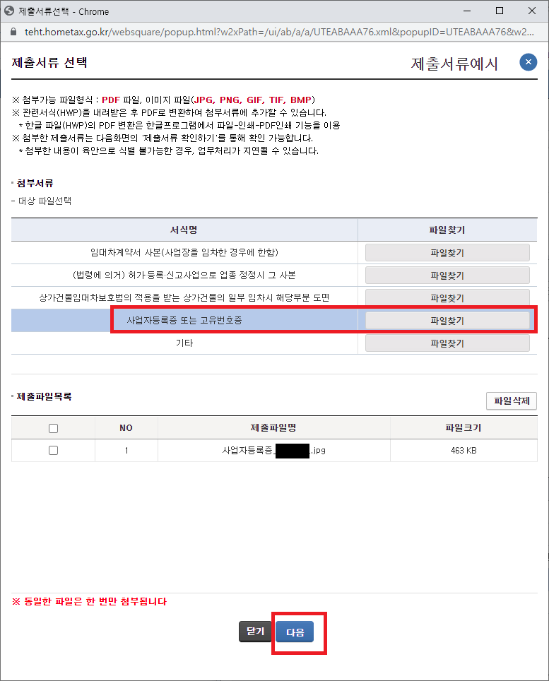 사업자등록증 첨부한 후 다음으로 넘어가기