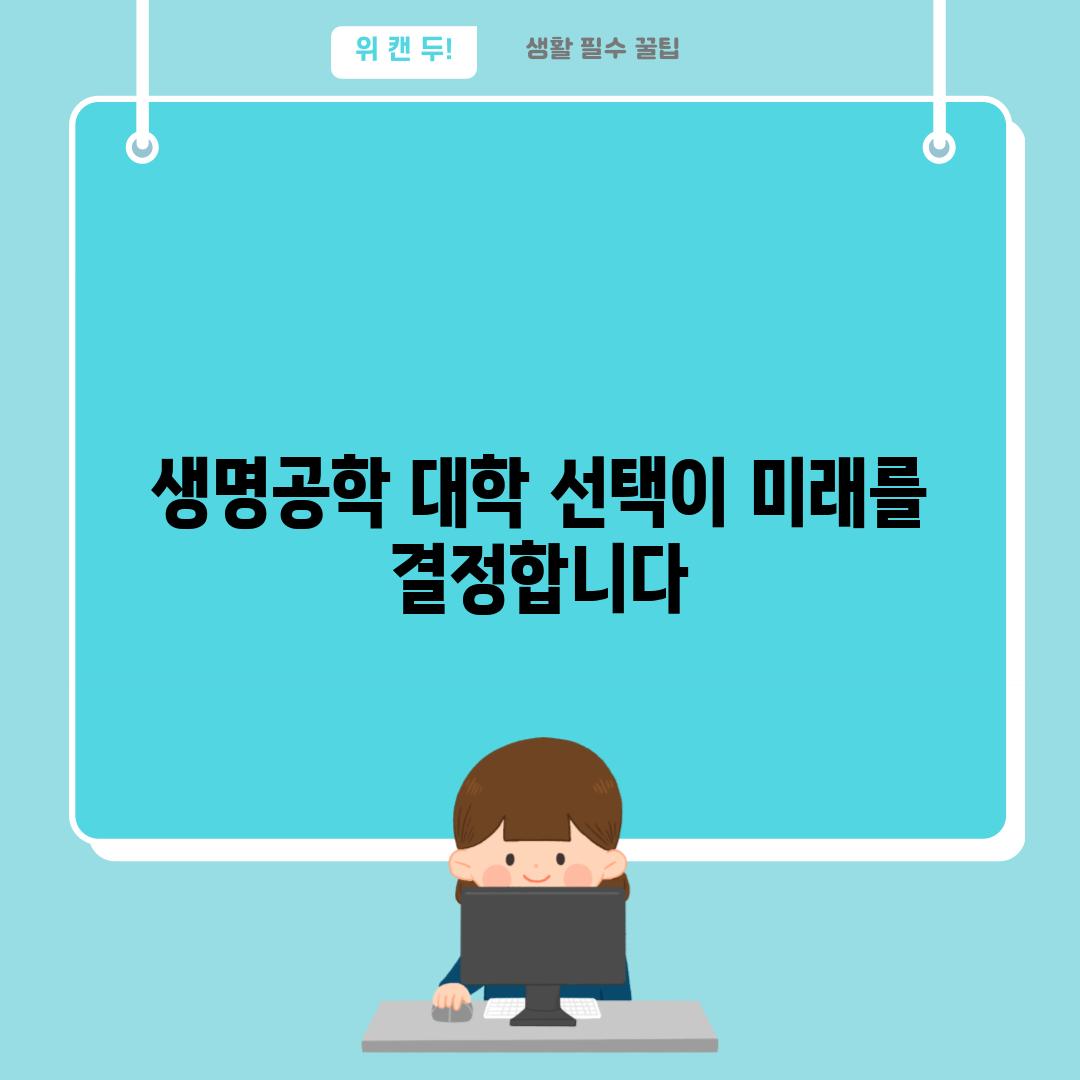 생명공학 대학 선택이 미래를 결정합니다