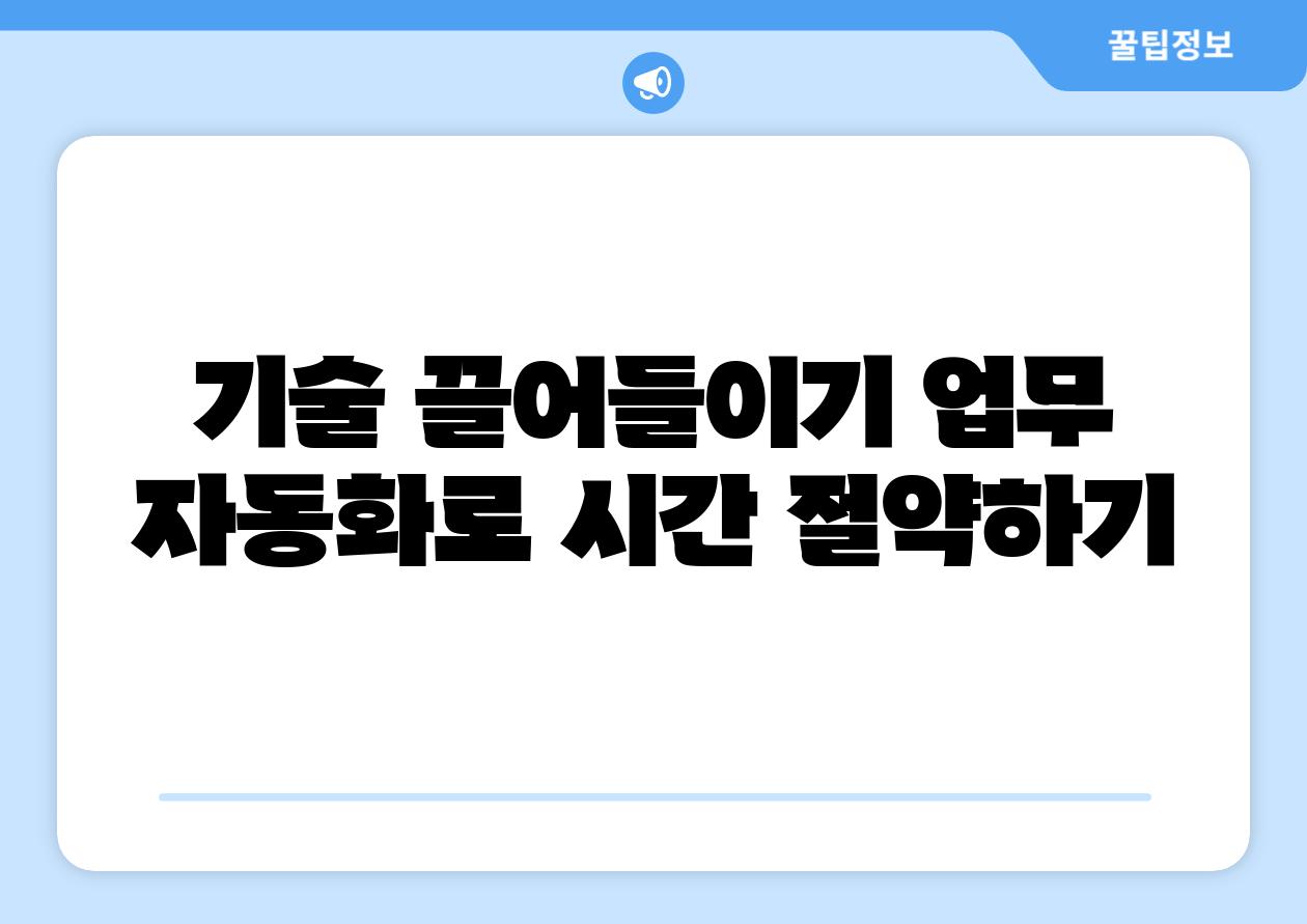 기술 끌어들이기 업무 자동화로 시간 절약하기