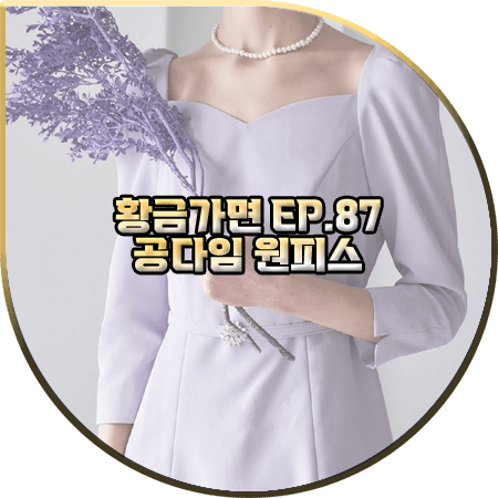  황금가면 87회 공다임 원피스 :: 이바나헬싱키 연보라 하트넥 드레스 : 홍진아 패션
