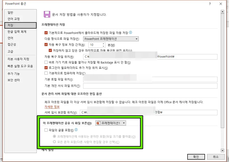 PPT 글꼴포함 (파일의 글꼴포함 체크)