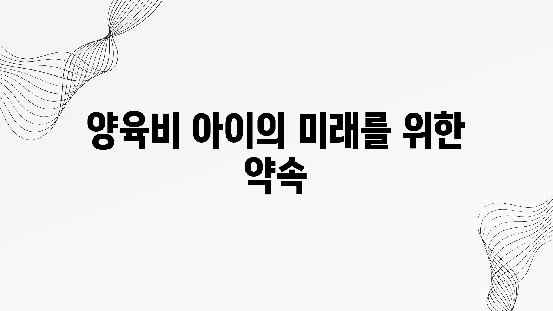 양육비 아이의 미래를 위한 약속