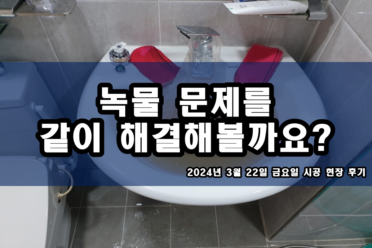  노원구 수도배관청소 비용 인창동 수돗물 까만가루