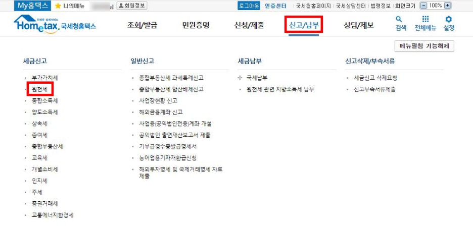 원천세 납부방법 홈택스를 이용한 온라인