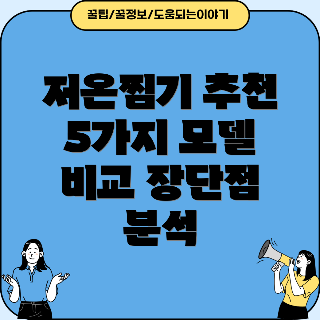 저온찜기선택가이드5가지모델비교분석및장단점