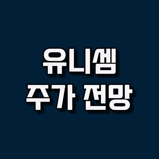 유니셈 주가 전망