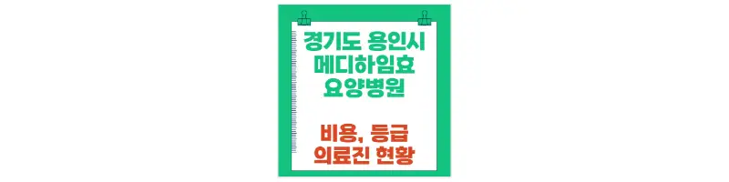 경기도 용인시 메디하임효요양병원 비용, 등급, 의료진현황-문구-썸네일