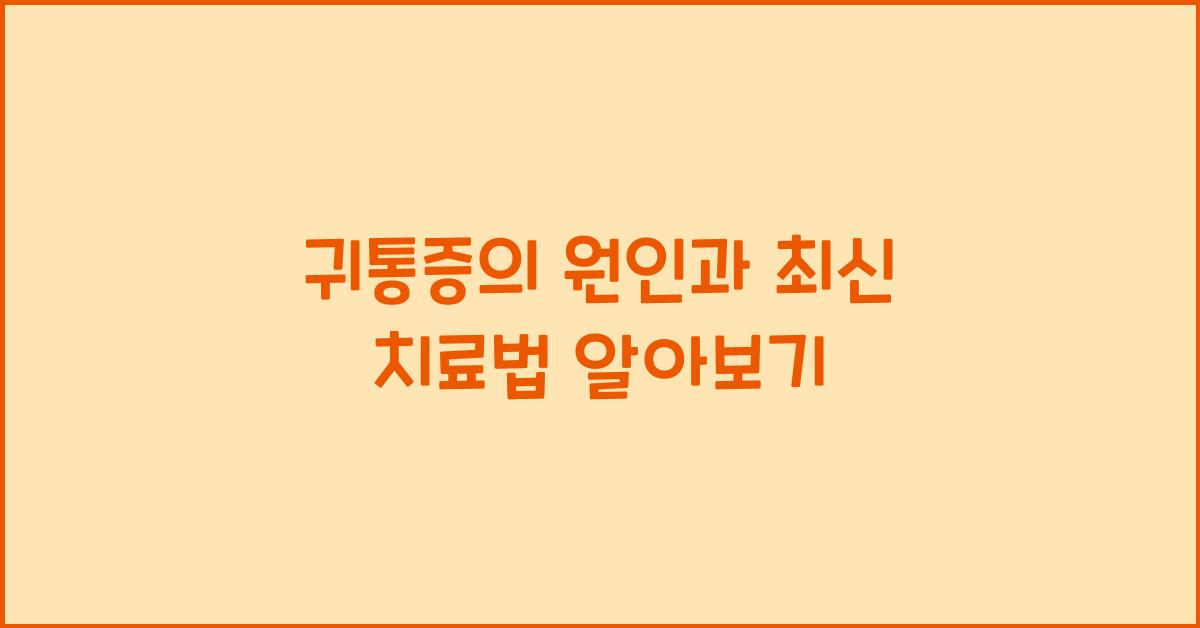 귀통증