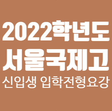 서울 국제고등학교 2022학년도 서울국제고등학교(서울국제고) 3